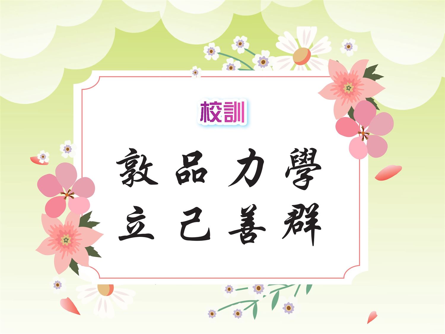 校訓, 辦學宗旨